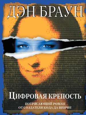 cover image of Цифровая крепость